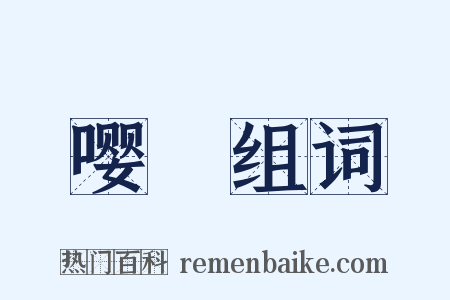 嘤儜组词是什么意思的图片